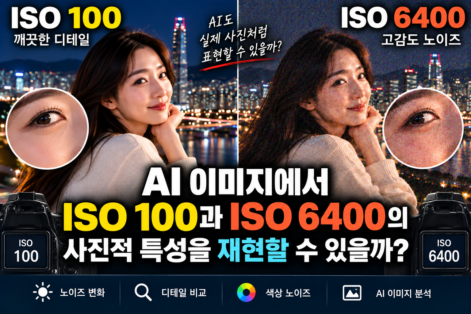 AI 이미지에서 ISO 100과 ISO 6400의 사진적 특성 재현 썸네일